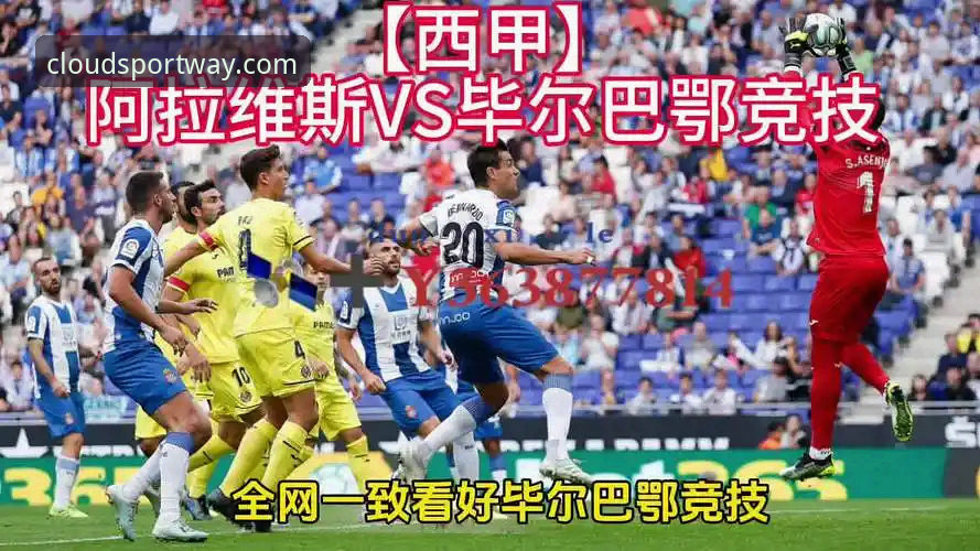 云体育体育资讯 巴斯克德比激战前夕!阿拉维斯VS毕尔巴鄂竞技最新动态,云体育平台深度解析保级与欧战关键战